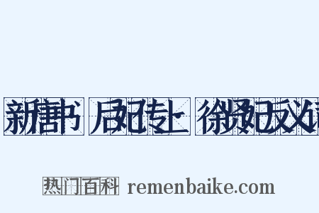 新唐书·后妃传上·徐贤妃反义词是什么意思的图片